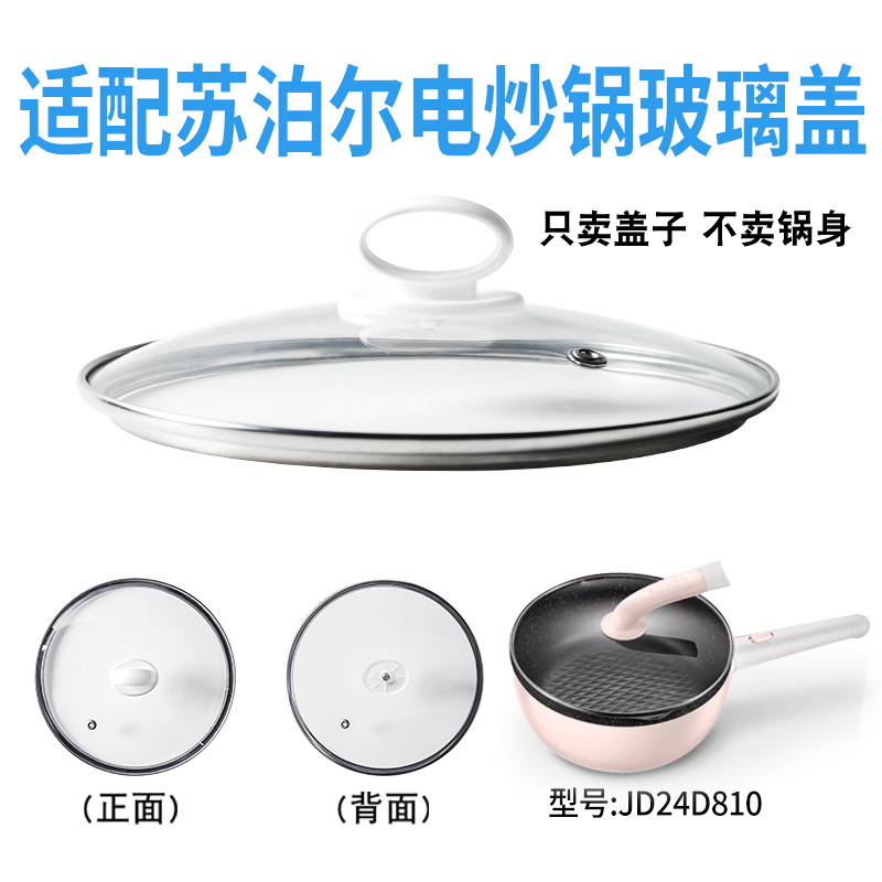 适配苏泊尔JD24D810电炒锅煎炒电热火锅24cm玻璃盖子不粘电煮锅