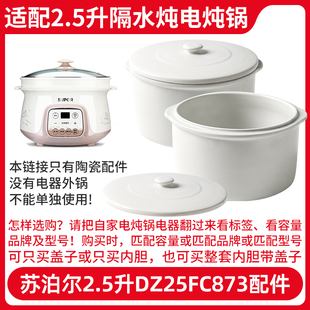 适配苏泊尔DZ25YC831隔水炖电炖锅2.5升内胆炖盅盖子陶瓷配件