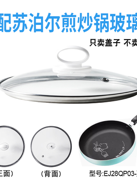适配苏泊尔EJ28QP03煎炒锅电煮锅电热锅玻璃盖子炒锅28cm盖配件