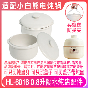 适配小白熊HL 6016电炖锅宝宝辅食0.8升陶瓷隔水炖盅内胆盖子配件