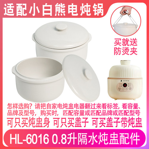 适配小白熊HL-6016电炖锅宝宝辅食0.8升陶瓷隔水炖盅内胆盖子配件