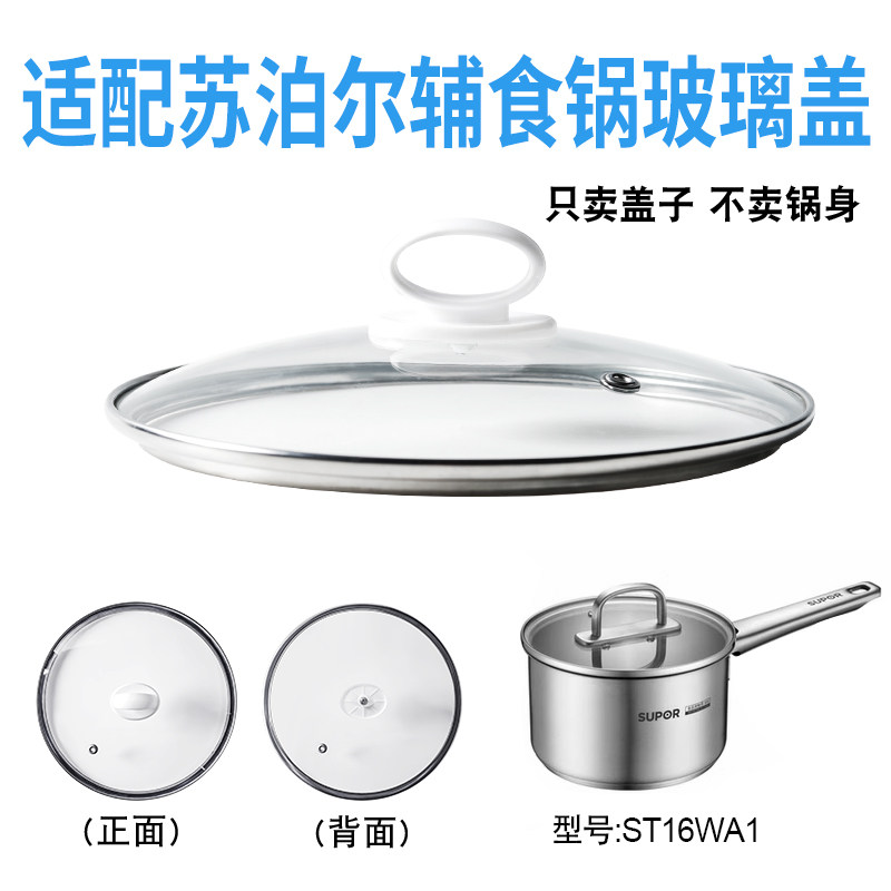 适配苏泊尔ST16WA1辅食锅奶锅玻璃盖子汤锅16cm不粘锅盖配件