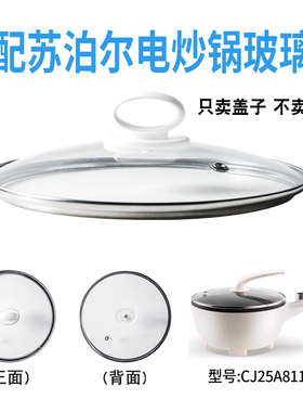适配苏泊尔CJ25A811电炒锅煎炒电热火锅25cm玻璃盖子不粘电煮锅
