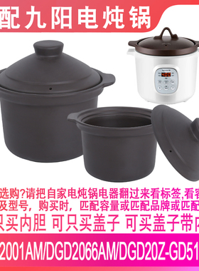 适配九阳DGD2001AM/DGD2066AM电炖锅紫砂内锅内胆盖子配件