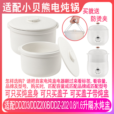 适配小贝熊DDZ03/200B/DDZ-202电炖锅0.8升1.6L隔水炖盅盖子配件