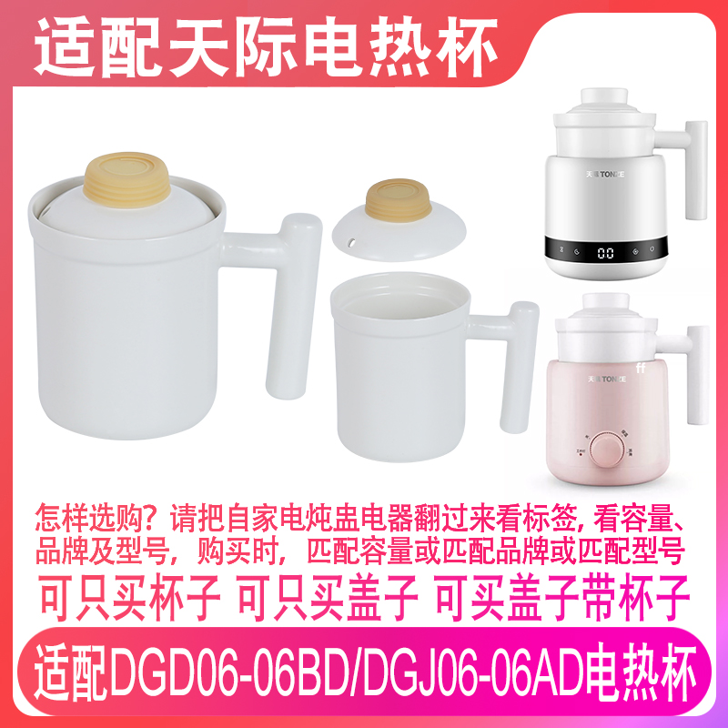天际DGD06-06BD/06AD电热杯配件