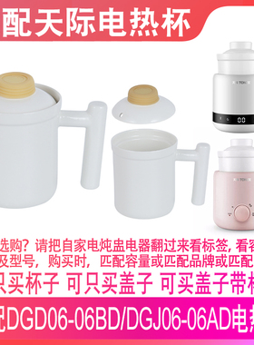 适配天际DGD06-06BD/DGJ06-06AD养生电热杯0.6升陶瓷盖子杯子配件