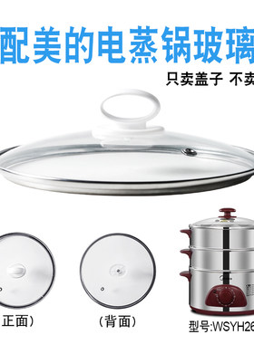 适配美的26cm电蒸锅玻璃盖子配件