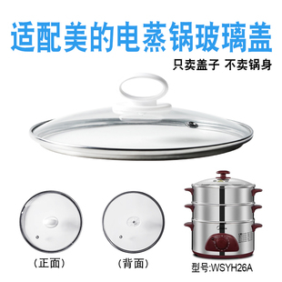 适配美的26cm厘电蒸锅WSYH26A玻璃盖钢化玻璃盖子蒸包锅盖子配件