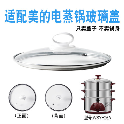 适配美的26cm电蒸锅玻璃盖子配件
