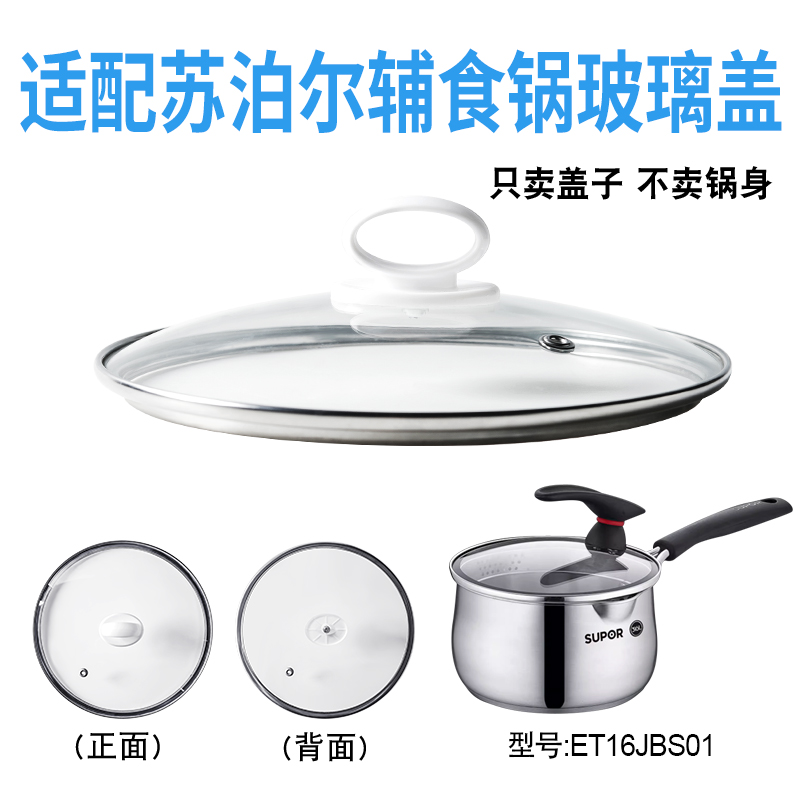 适配苏泊尔ET16JBS01辅食锅奶锅玻璃盖子汤锅16cm不粘锅盖配件