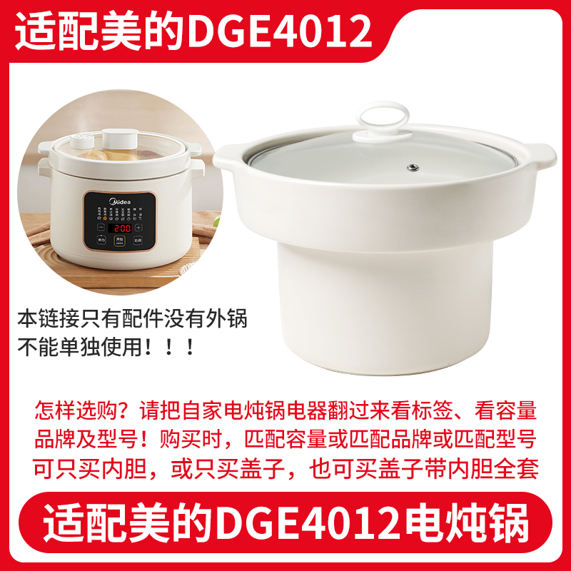 适用美的4升陶瓷电炖锅DGE4012内胆煲汤粥锅盖子内锅原装配件