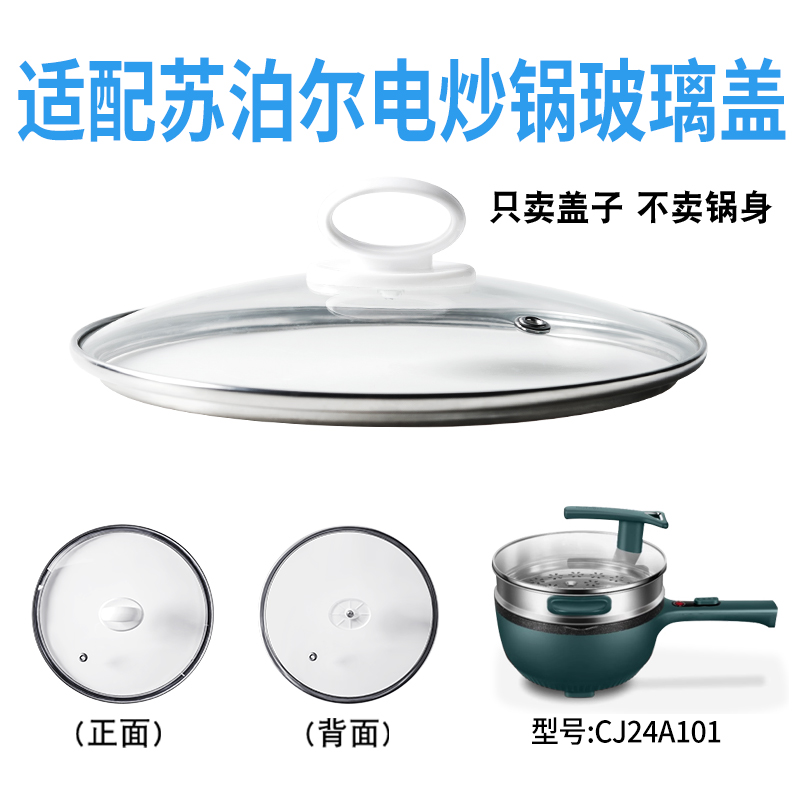 适配苏泊尔CJ24A101电炒锅煎炒电热火锅24cm玻璃盖子不粘电煮锅