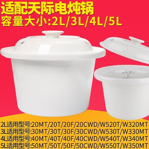 适配天际30MT电炖锅DDG-20MT煮粥锅40MT内锅2L3L4L5L内胆50MT盖子