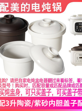 适配美的MD-DGE3056电炖锅DGE3058紫砂煲汤锅3升内胆盖子内锅配件