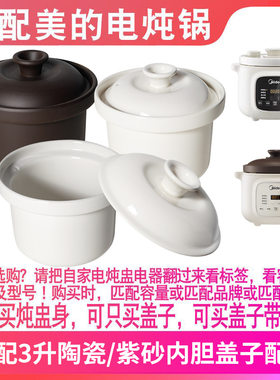 适配美的MD-DGE3056电炖锅DGE3058紫砂煲汤锅3升内胆盖子内锅配件