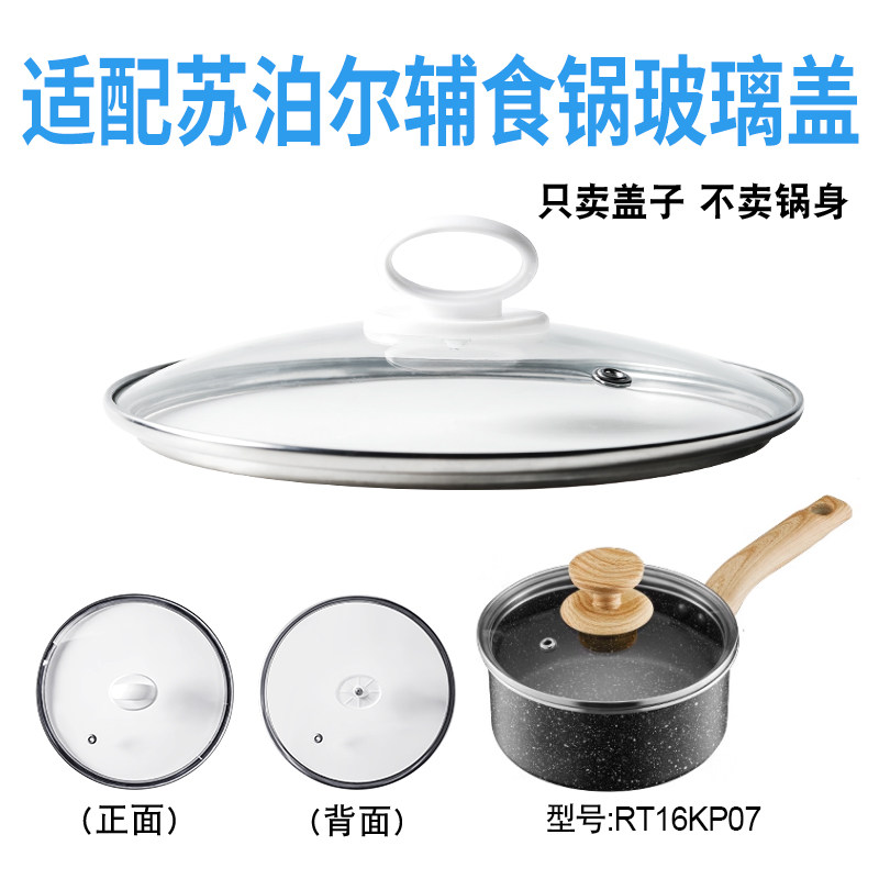 适配苏泊尔RT16KP07辅食锅奶锅玻璃盖子汤锅16cm不粘锅盖配件