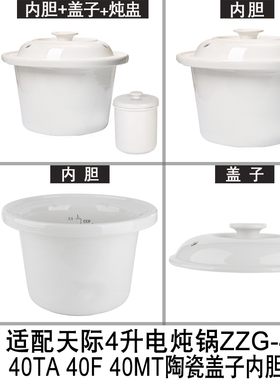 4升适配天际陶瓷电炖锅煮粥锅ZZG-40T 40TA 40F 40MT盖子内胆配件