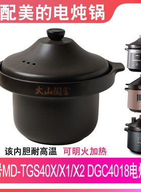 适配美的MD-TGS40X/X1/X2 DGC4018电炖锅4升火山陶釜内胆盖子配件