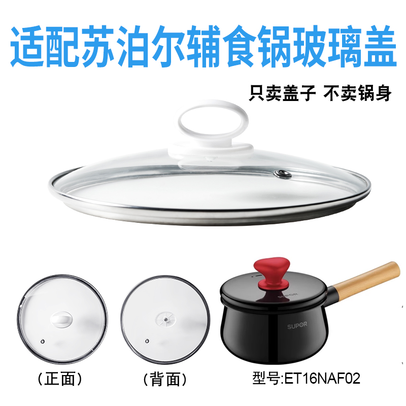 适配苏泊尔ET16NAF02辅食锅奶锅玻璃盖子汤锅16cm不粘锅盖配件