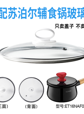 适配苏泊尔ET16NAF02辅食锅奶锅玻璃盖子汤锅16cm不粘锅盖配件