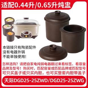 DGD25 25ZWG 25ZWD 适配天际Tonze紫砂隔水炖盅内胆大小配件DGD25