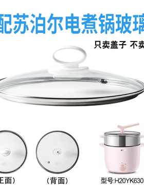 适配苏泊尔H20YK630电煮锅电热锅玻璃盖子炒锅20cm不粘锅盖配件