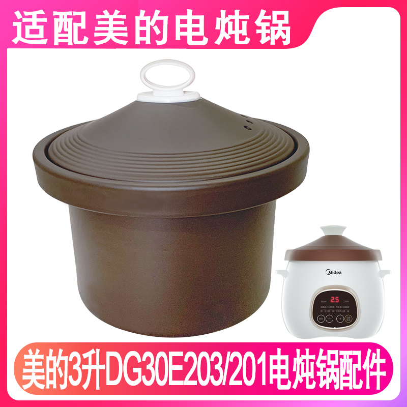 适配美的DG30E201/DG30E203紫砂电炖锅3升煲粥熬汤锅内胆盖子配件