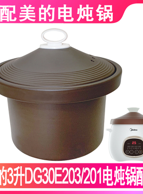 适配美的DG30E201/DG30E203紫砂炖锅3升煲粥熬汤内锅内胆盖子配件