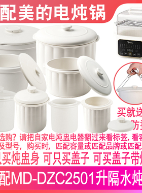 适配美的MD-DZC2501电炖锅2.5升隔水炖盅陶瓷燕窝炖罐0.5盖子配件