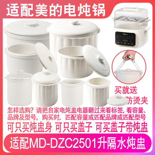 美的MD-DZC2501电炖锅炖盅盖配件