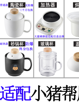 适配小猪帮厨大蜜蜂养生电热杯办公室加热水杯陶瓷煮粥内胆盖配件