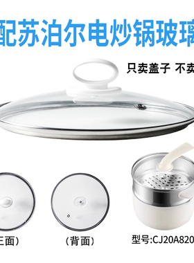 适配苏泊尔CJ20A820电炒锅煎炒电热火锅20cm玻璃盖子不粘电煮锅