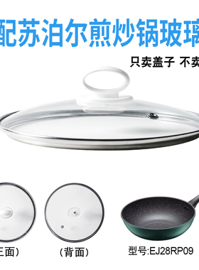 适配苏泊尔EJ28RP09煎炒锅电炒锅玻璃盖子煎锅28cm盖配件