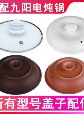 适配九阳电炖锅紫砂陶瓷盖子0.7L1L1.5L2L3L4L5L玻璃盖子锅盖配件