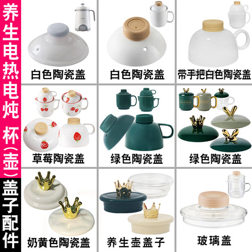 电煮杯电热杯陶瓷电炖杯玻璃养生杯养生壶煮粥杯煲汤熬粥盖子配件