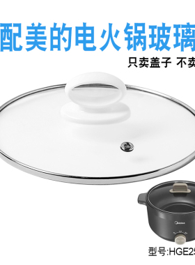适配美的MC-HGE2520电火锅电热锅25cm钢化玻璃盖子煎炒电煮锅配件