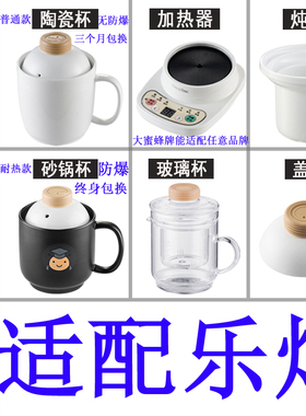 适配乐炖大蜜蜂养生电热杯办公室加热水杯陶瓷煮粥杯内胆盖子配件