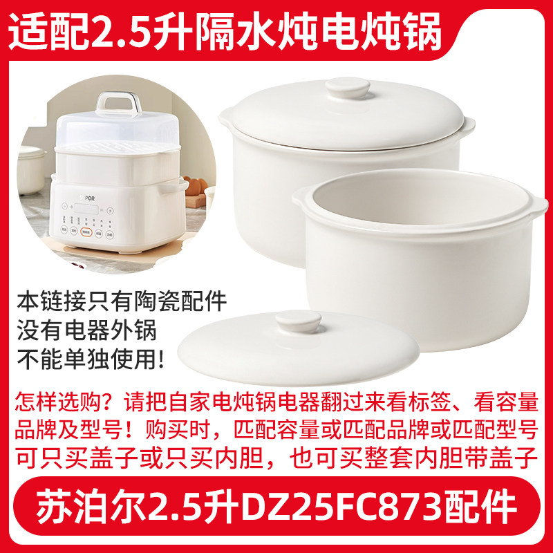 适配苏泊尔DZ25YC873隔水炖电炖锅2.5L升内胆炖盅罐盖子陶瓷配件