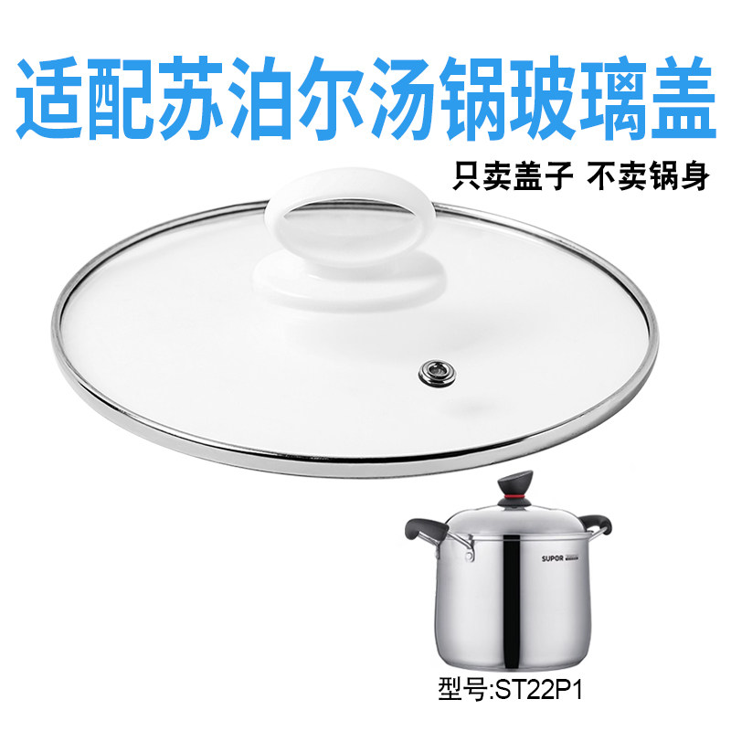 适配苏泊尔ST22P1汤锅电热锅玻璃盖子煎炒锅22cm盖配件