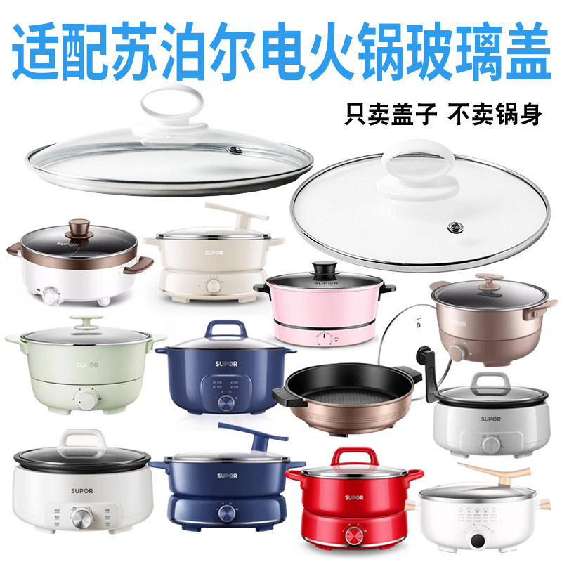 适配苏泊尔电火锅盖子图片