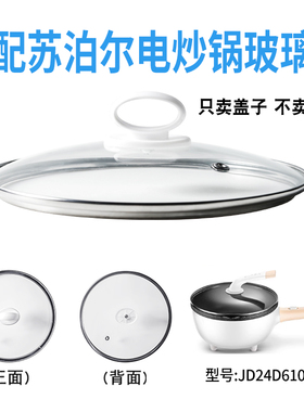 适配苏泊尔JD24D610电炒锅煎炒电热火锅24cm玻璃盖子不粘电煮锅