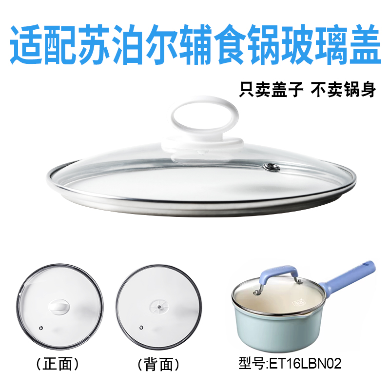 适配苏泊尔ET16LBN02辅食锅奶锅玻璃盖子汤锅16cm不粘锅盖配件