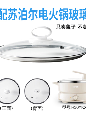 适配苏泊尔H30YKX56电火锅30cm钢化玻璃盖子电热煎炒电煮锅配件