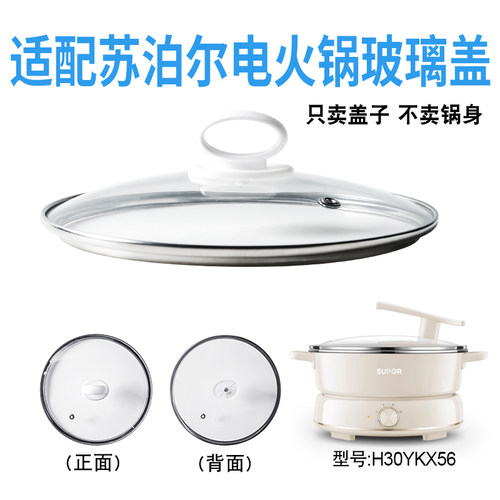 适配苏泊尔电火锅盖子适配苏泊尔