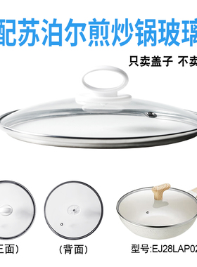 适配苏泊尔EJ28LAP02煎炒锅电炒锅玻璃盖子煎锅28cm盖配件）