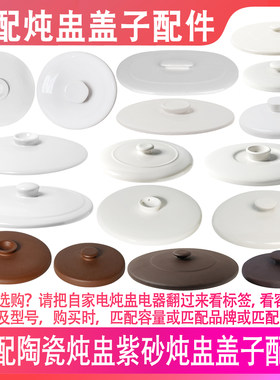适配天际美的苏泊尔九阳小熊陶瓷隔水盅紫砂燕窝炖罐内胆盖子配件