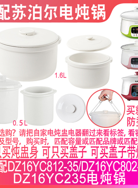 适配苏泊尔DZ16YC812-35/802-35/DZ16YC235电炖锅盖子炖盅1.6配件