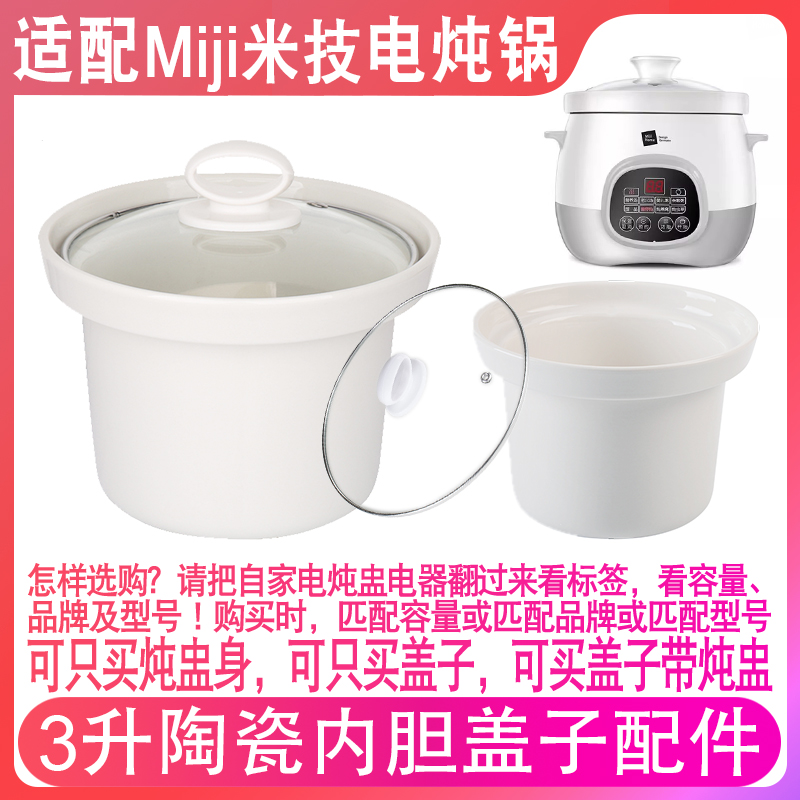 适配Miji米技ECE3003电炖锅陶瓷煲汤锅3L内胆内锅盖子配件