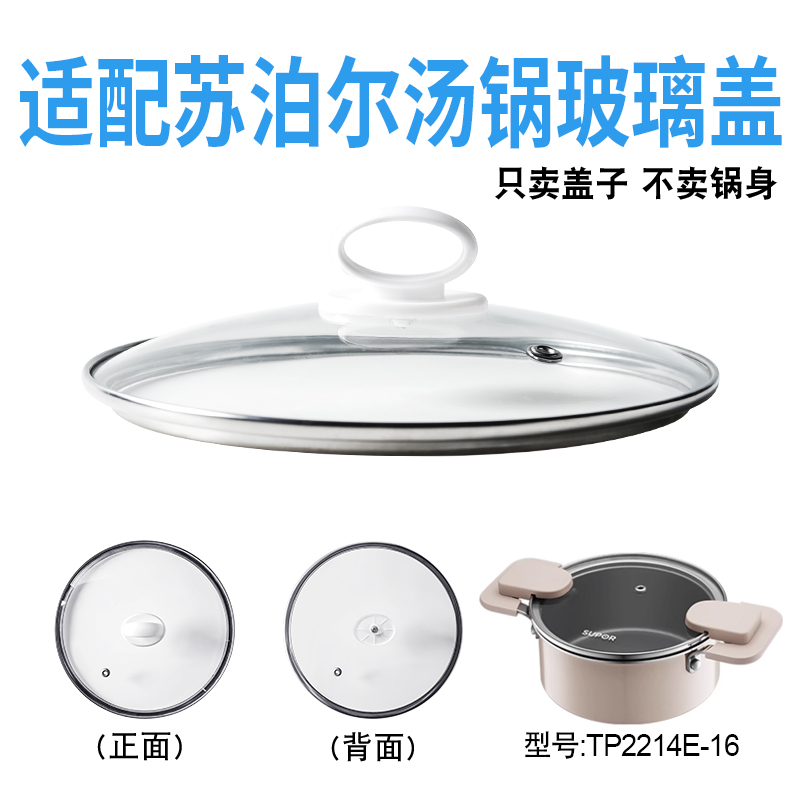 适配苏泊尔TP2214E-16汤锅电热锅玻璃盖子煎炒锅22cm盖配件